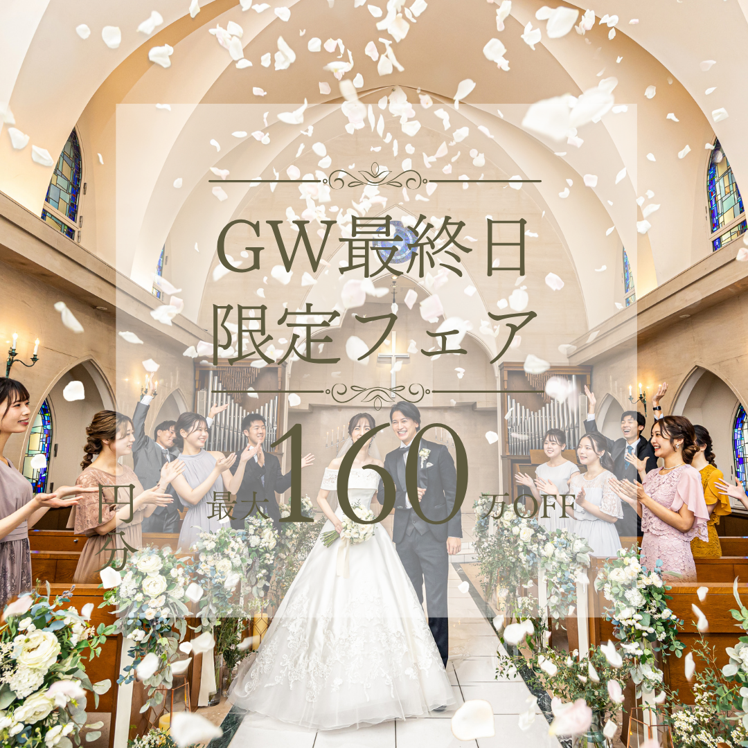 GW最終日＼連休BIG*Amazon1万円分／高コスパ最大160万円優待☆花嫁体験×豪華試食